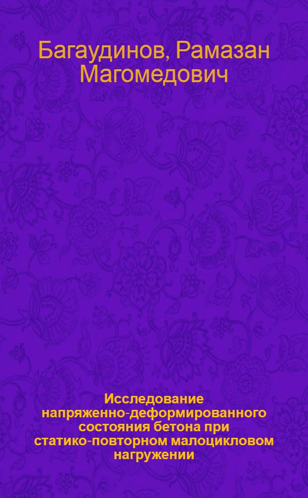 Исследование напряженно-деформированного состояния бетона при статико-повторном малоцикловом нагружении : Автореф. дис. на соиск. учен. степ. канд. техн. наук : (05.23.01)