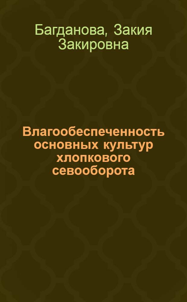Влагообеспеченность основных культур хлопкового севооборота : Автореф. дис. на соиск. учен. степ. канд. биол. наук : (06.01.03)