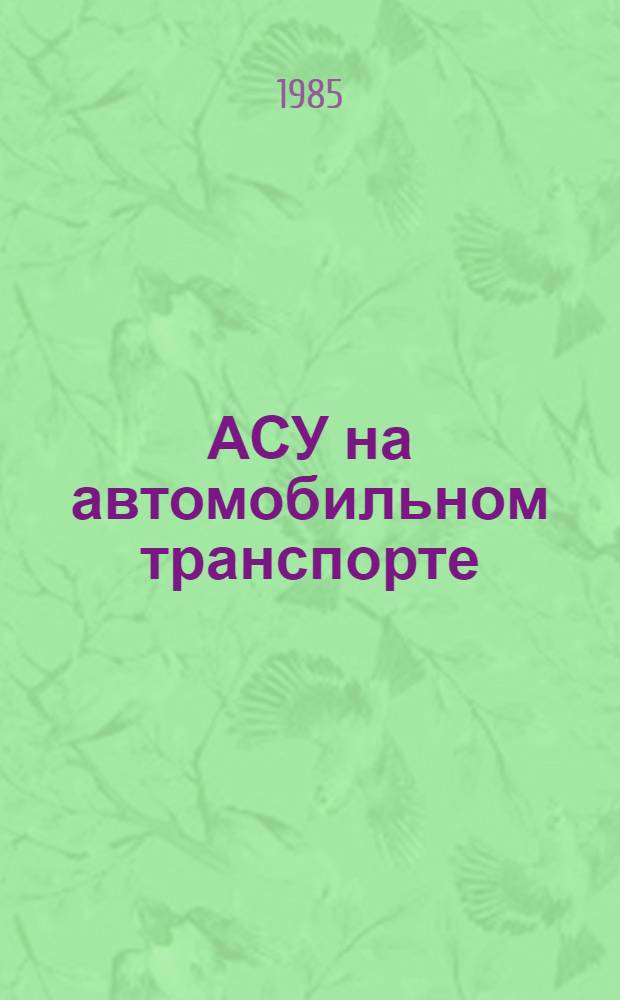 АСУ на автомобильном транспорте : Учеб. пособие
