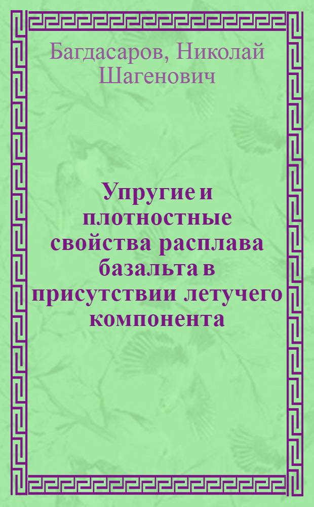 Упругие и плотностные свойства расплава базальта в присутствии летучего компонента : Автореф. дис. на соиск. учен. степ. канд. физ.-мат. наук : (01.04.12)