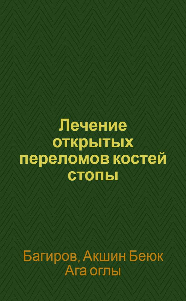 Лечение открытых переломов костей стопы : Автореф. дис. на соиск. учен. степ. канд. мед. наук : (14.00.22)