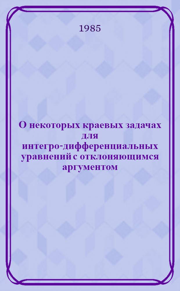 О некоторых краевых задачах для интегро-дифференциальных уравнений с отклоняющимся аргументом : Автореф. дис. на соиск. учен. степ. к. ф.-м. н