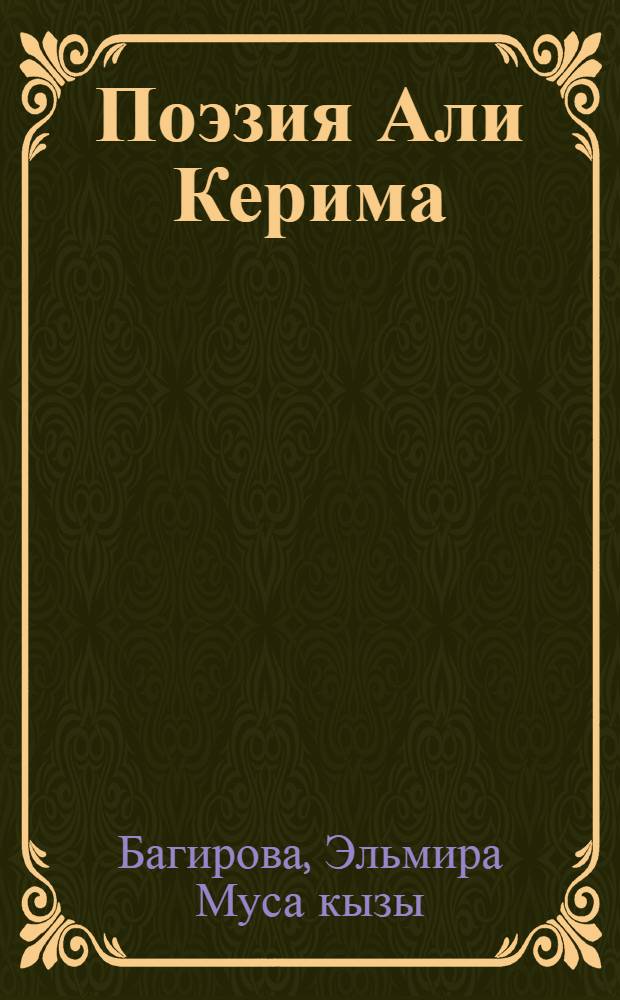 Поэзия Али Керима : Автореф. дис. на соиск. учен. степ. к филол. н