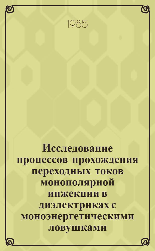 Исследование процессов прохождения переходных токов монополярной инжекции в диэлектриках с моноэнергетическими ловушками : Автореф. дис. на соиск. учен. степ. канд. физ.-мат. наук : (01.04.04)