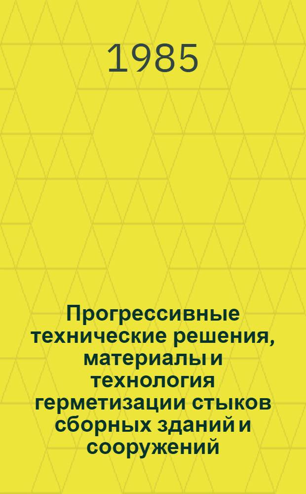 Прогрессивные технические решения, материалы и технология герметизации стыков сборных зданий и сооружений