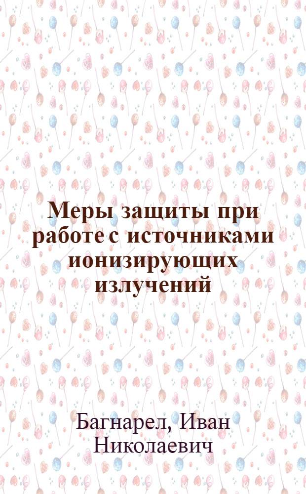Меры защиты при работе с источниками ионизирующих излучений