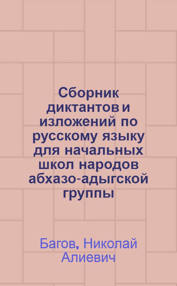 Сборник диктантов и изложений по русскому языку для начальных школ народов абхазо-адыгской группы : Пособие для учителя