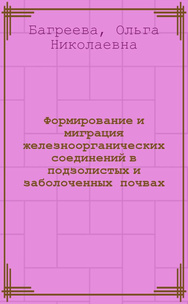 Формирование и миграция железноорганических соединений в подзолистых и заболоченных почвах : Автореф. дис. на соиск. учен. степ. к. б. н