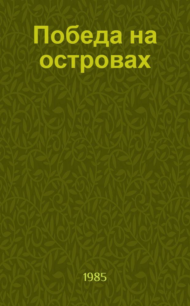 Победа на островах