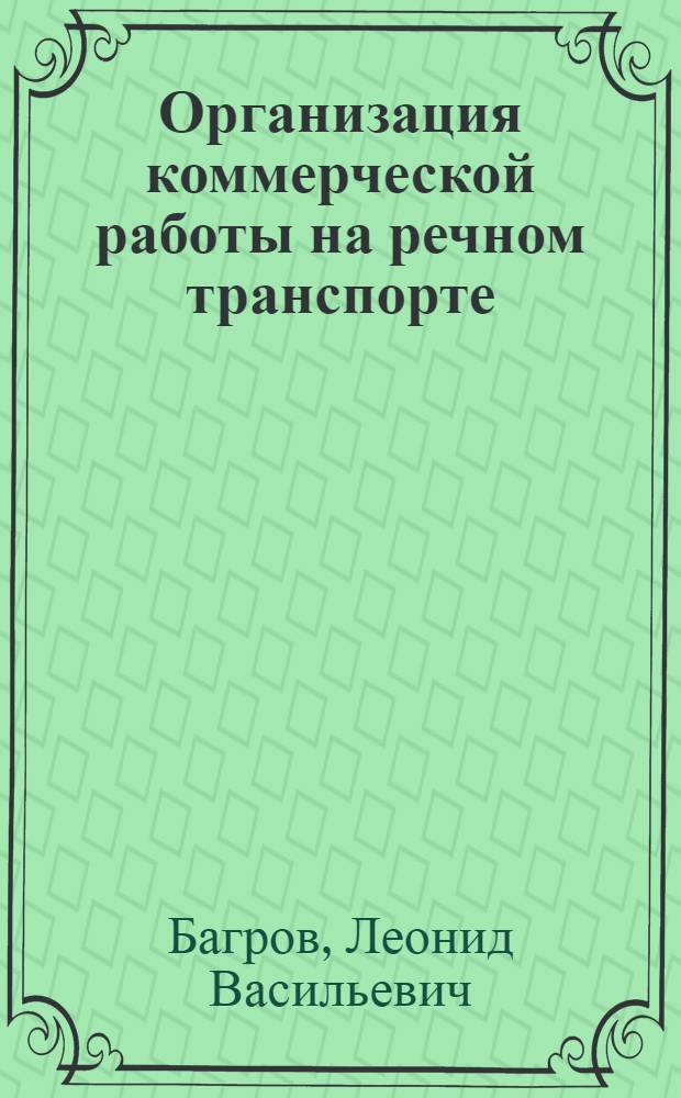 Организация коммерческой работы на речном транспорте : Учеб. для ин-тов вод. трансп.
