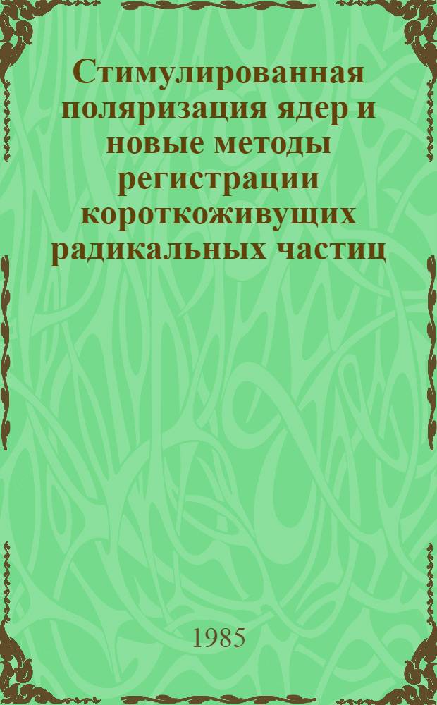 Стимулированная поляризация ядер и новые методы регистрации короткоживущих радикальных частиц : Автореф. дис. на соиск. учен. степ. канд. физ.-мат. наук : (01.04.17)