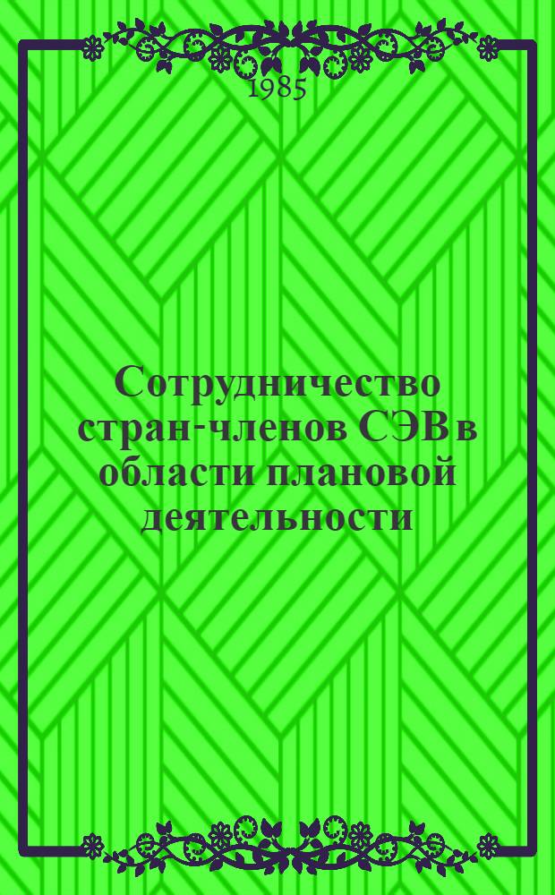 Сотрудничество стран-членов СЭВ в области плановой деятельности