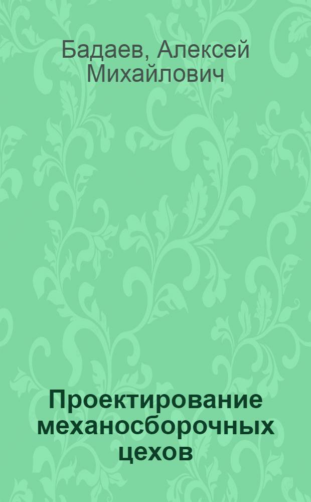 Проектирование механосборочных цехов : Учеб. пособие
