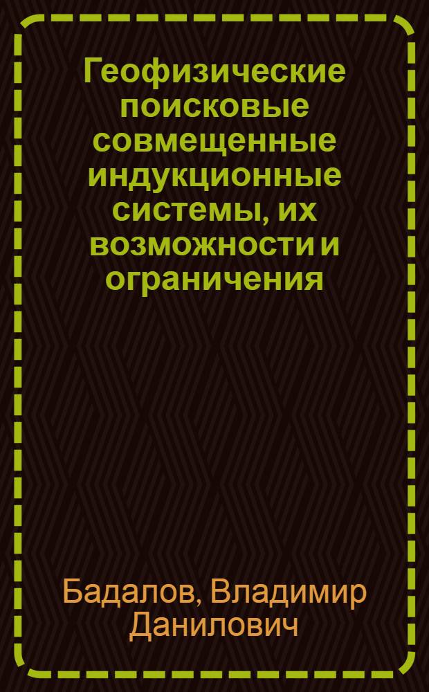 Геофизические поисковые совмещенные индукционные системы, их возможности и ограничения