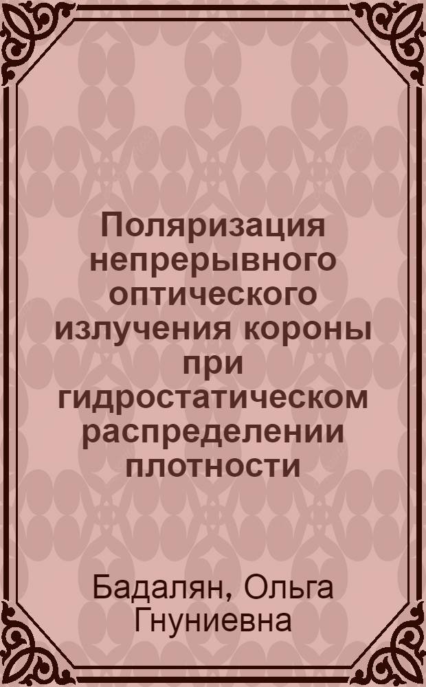 Поляризация непрерывного оптического излучения короны при гидростатическом распределении плотности