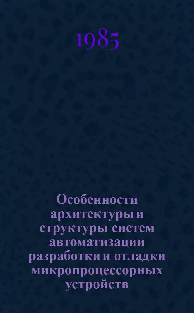 Особенности архитектуры и структуры систем автоматизации разработки и отладки микропроцессорных устройств