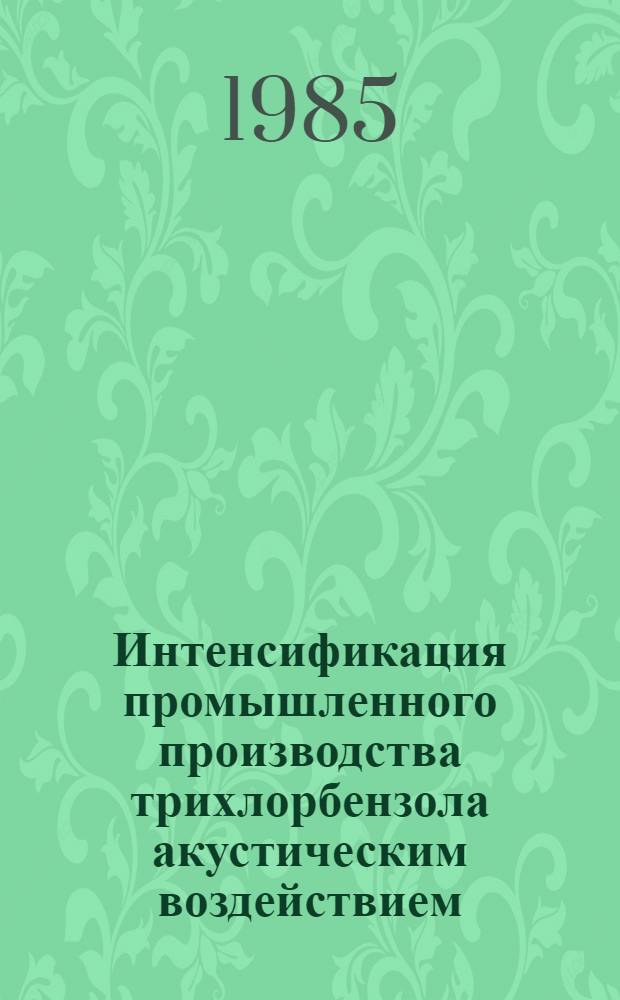 Интенсификация промышленного производства трихлорбензола акустическим воздействием : Автореф. дис. на соиск. учен. степ. к. т. н
