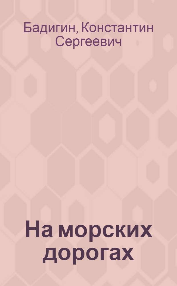 На морских дорогах : Записки капитана : Для ст. и сред. шк. возраста
