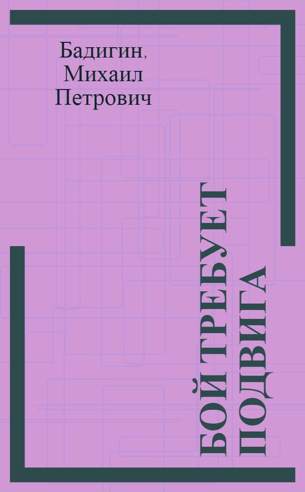 Бой требует подвига