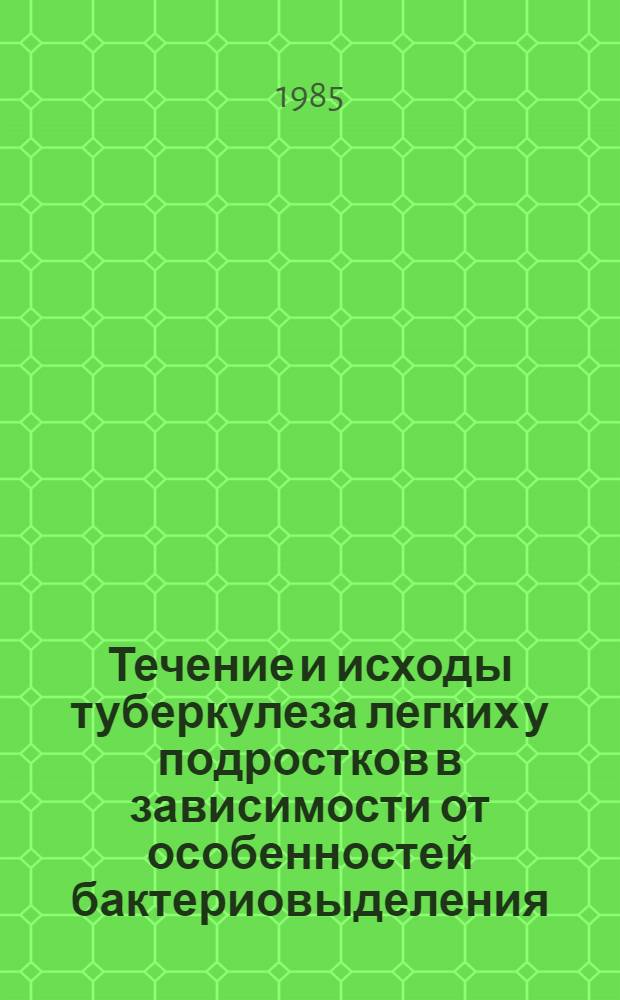 Течение и исходы туберкулеза легких у подростков в зависимости от особенностей бактериовыделения : Автореф. дис. на соиск. учен. степ. канд. мед. наук : (14.00.26)