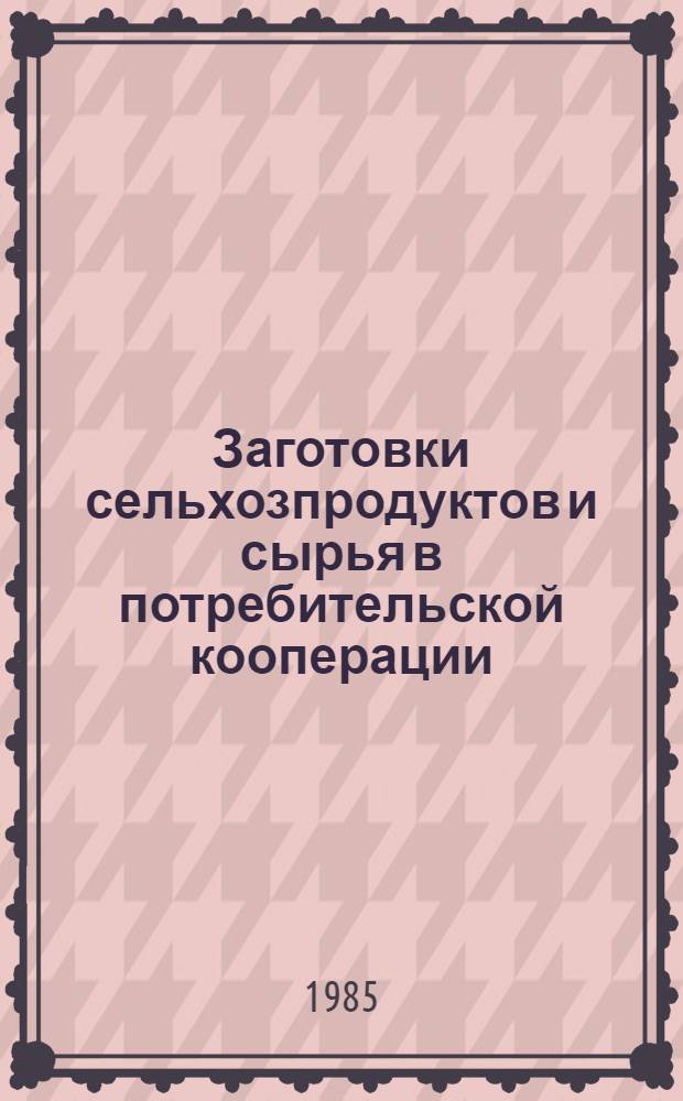 Заготовки сельхозпродуктов и сырья в потребительской кооперации