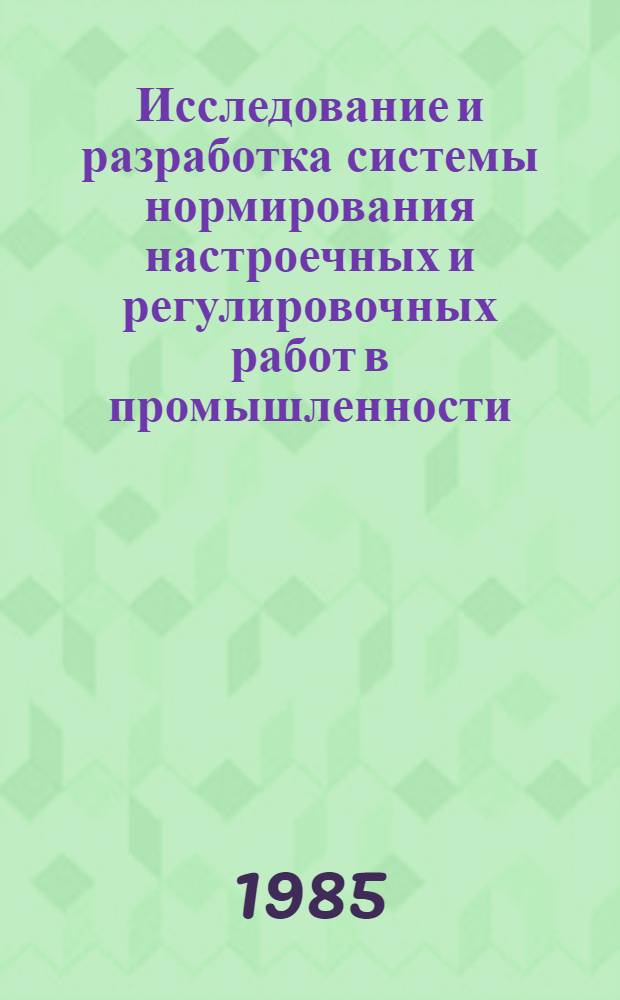 Исследование и разработка системы нормирования настроечных и регулировочных работ в промышленности : (На примере судостроения) : Автореф. дис. на соиск. учен. степ. к. э. н