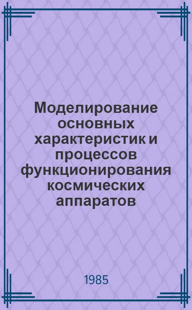 Моделирование основных характеристик и процессов функционирования космических аппаратов
