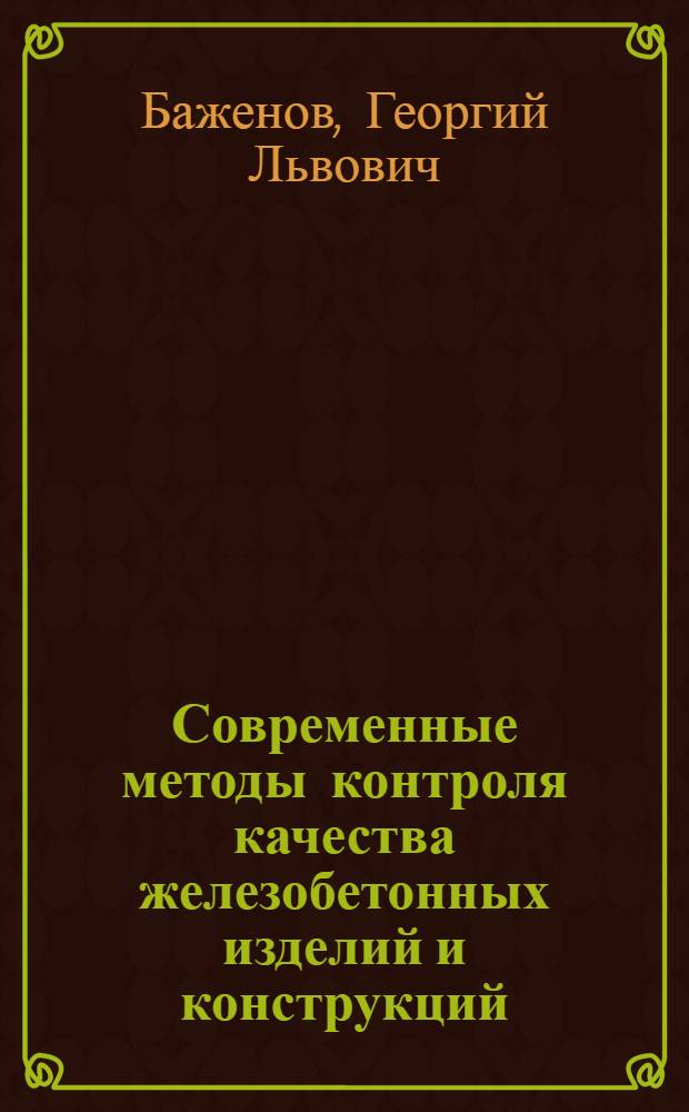 Современные методы контроля качества железобетонных изделий и конструкций : Текст лекций