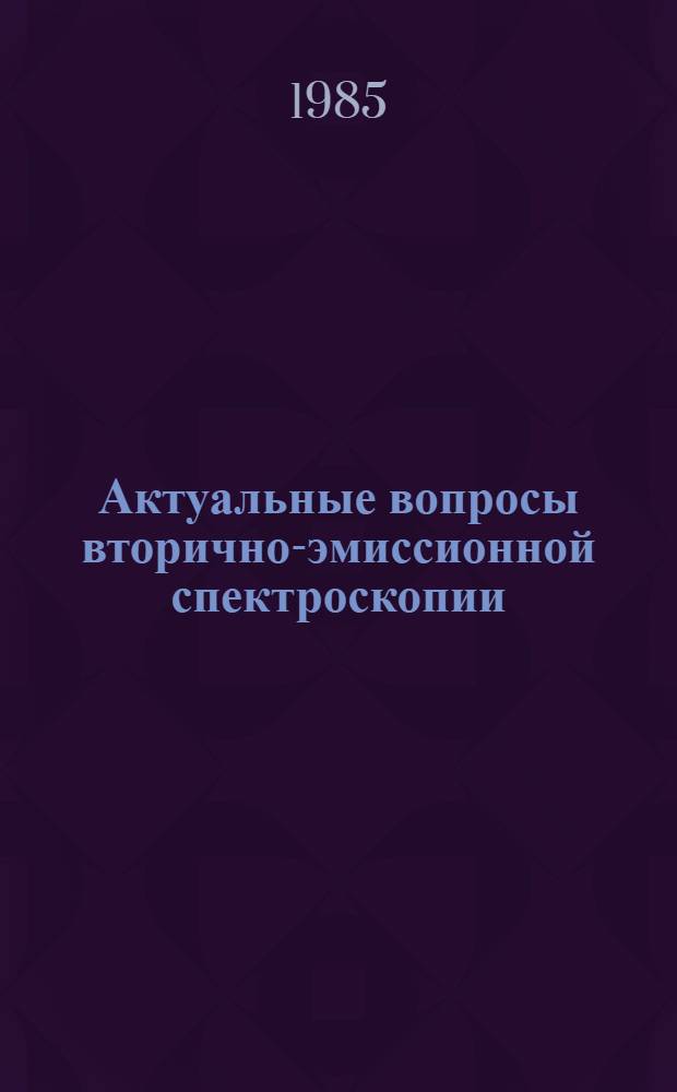 Актуальные вопросы вторично-эмиссионной спектроскопии : Учеб. пособие