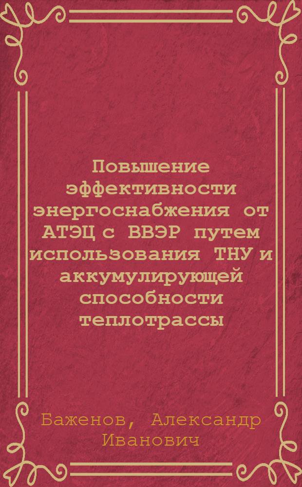 Повышение эффективности энергоснабжения от АТЭЦ с ВВЭР путем использования ТНУ и аккумулирующей способности теплотрассы : Автореф. дис. на соиск. учен. степ. канд. техн. наук : (05.14.01)