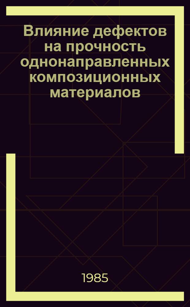 Влияние дефектов на прочность однонаправленных композиционных материалов : Автореф. дис. на соиск. учен. степ. канд. физ.-мат. наук : (01.04.19)