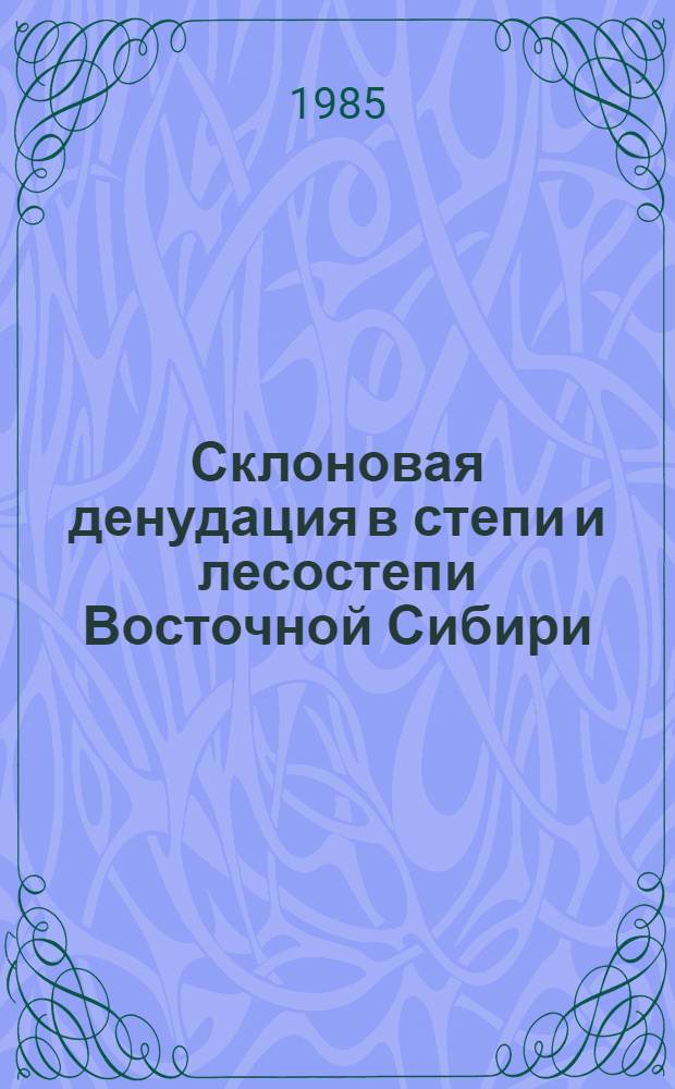 Склоновая денудация в степи и лесостепи Восточной Сибири : Автореф. дис. на соиск. учен. степ. канд. геогр. наук : (11.00.04)