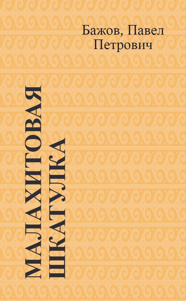 Малахитовая шкатулка : Сказы