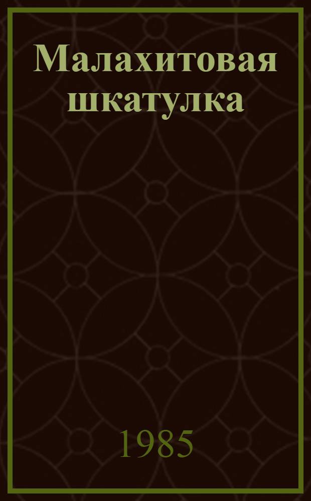 Малахитовая шкатулка : Избр. сказы : Для мл. шк. возраста