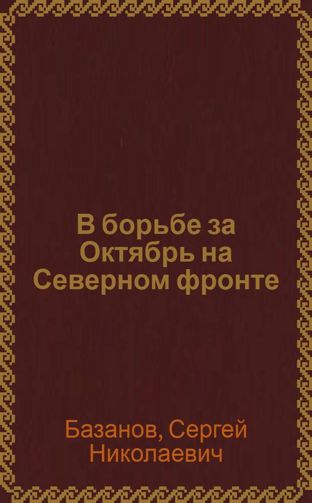 В борьбе за Октябрь на Северном фронте : 5-я армия