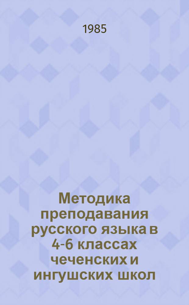 Методика преподавания русского языка в 4-6 классах чеченских и ингушских школ