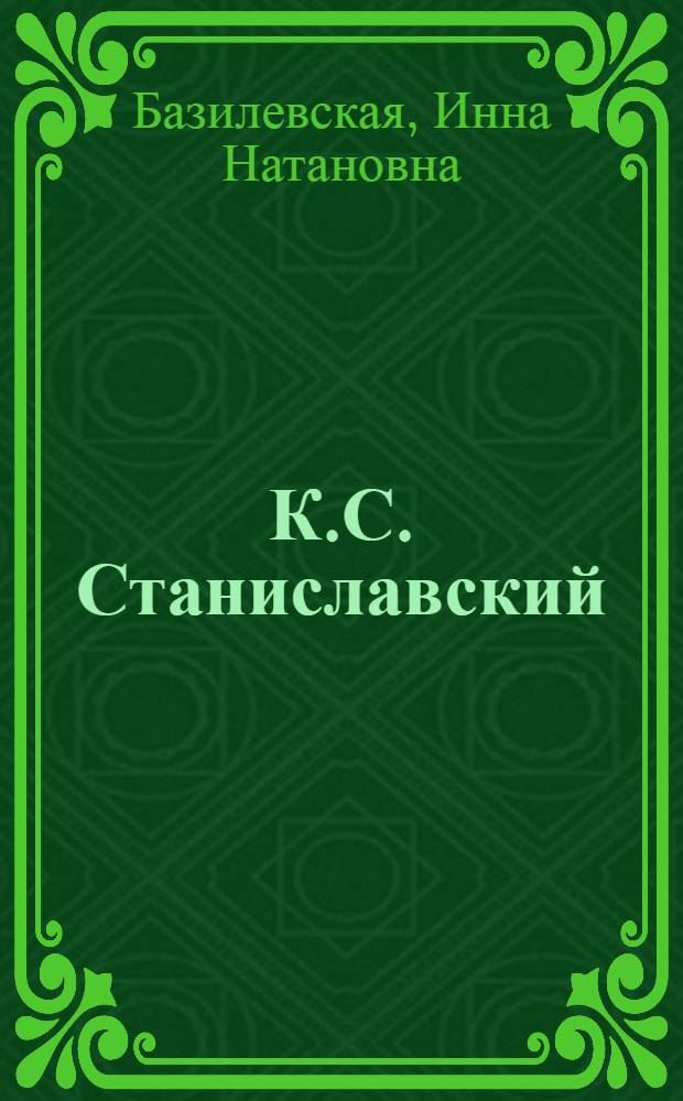 К.С. Станиславский