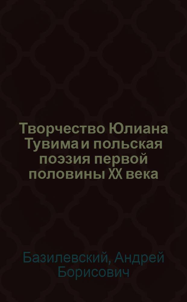 Творчество Юлиана Тувима и польская поэзия первой половины XX века : (Эволюция принципов худож. типизации) : Автореф. дис. на соиск. учен. степ. канд. филол. наук : (10.01.04)