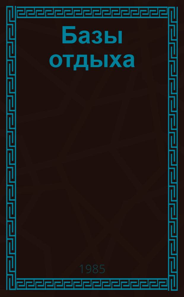 Базы отдыха : Ил. кат. типовых проектов санатор.-оздоров. и турист. зданий и сооружений