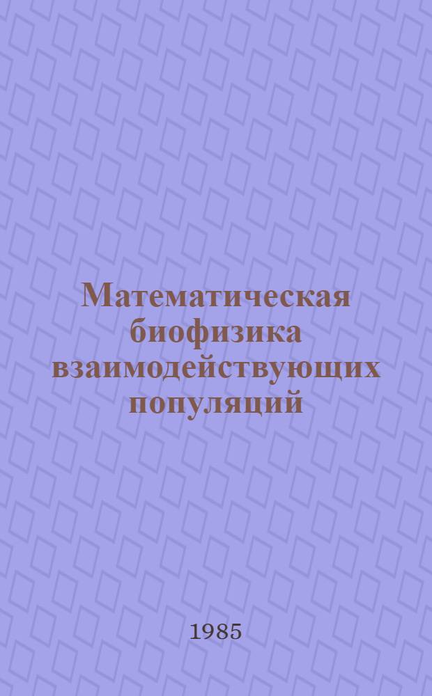Математическая биофизика взаимодействующих популяций