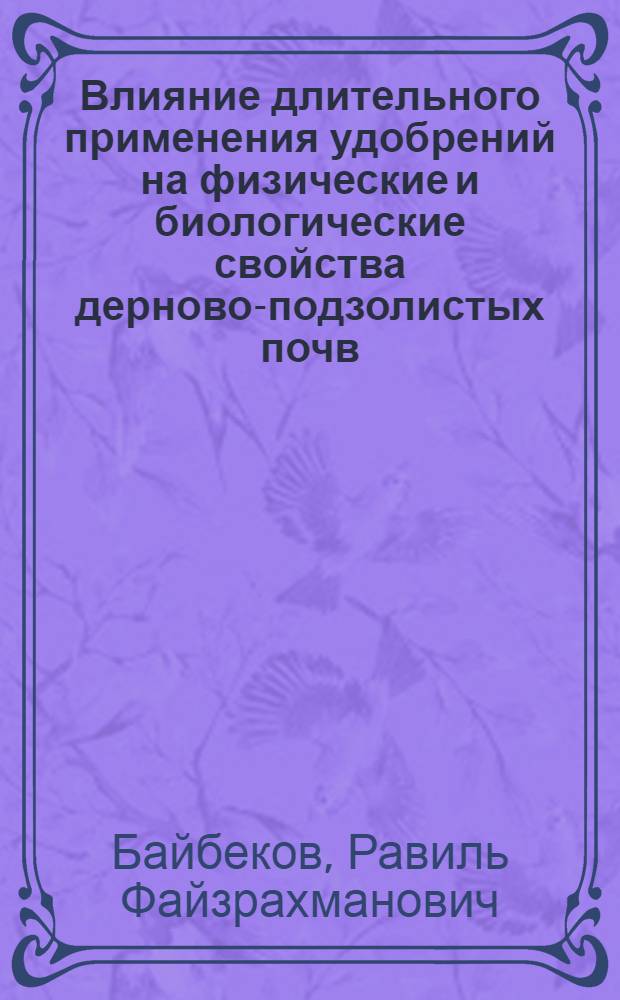 Влияние длительного применения удобрений на физические и биологические свойства дерново-подзолистых почв : Автореф. дис. на соиск. учен. степ. канд. биол. наук : (06.01.03)
