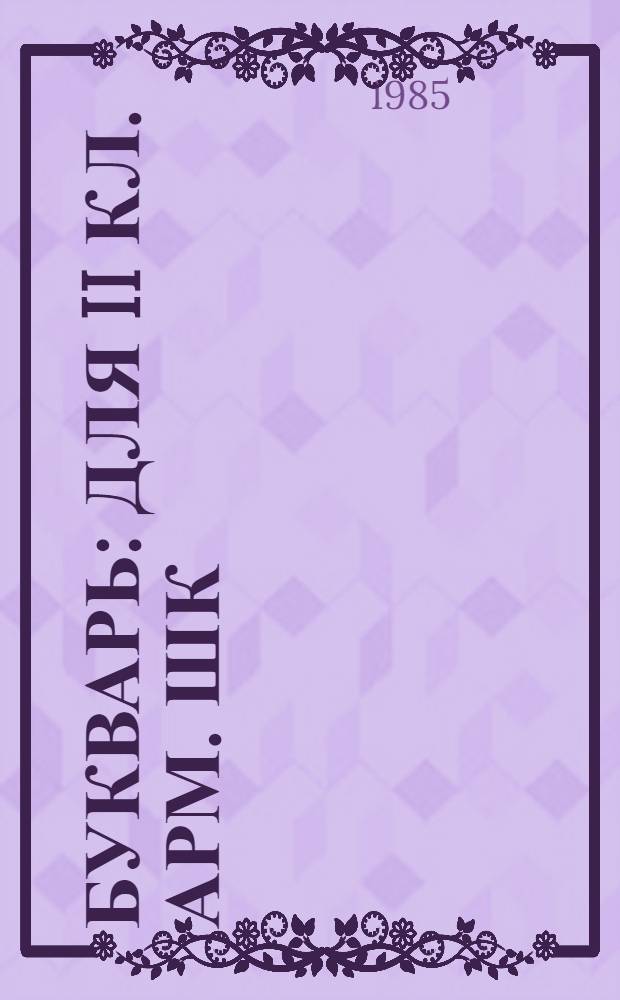 Букварь : Для II кл. арм. шк