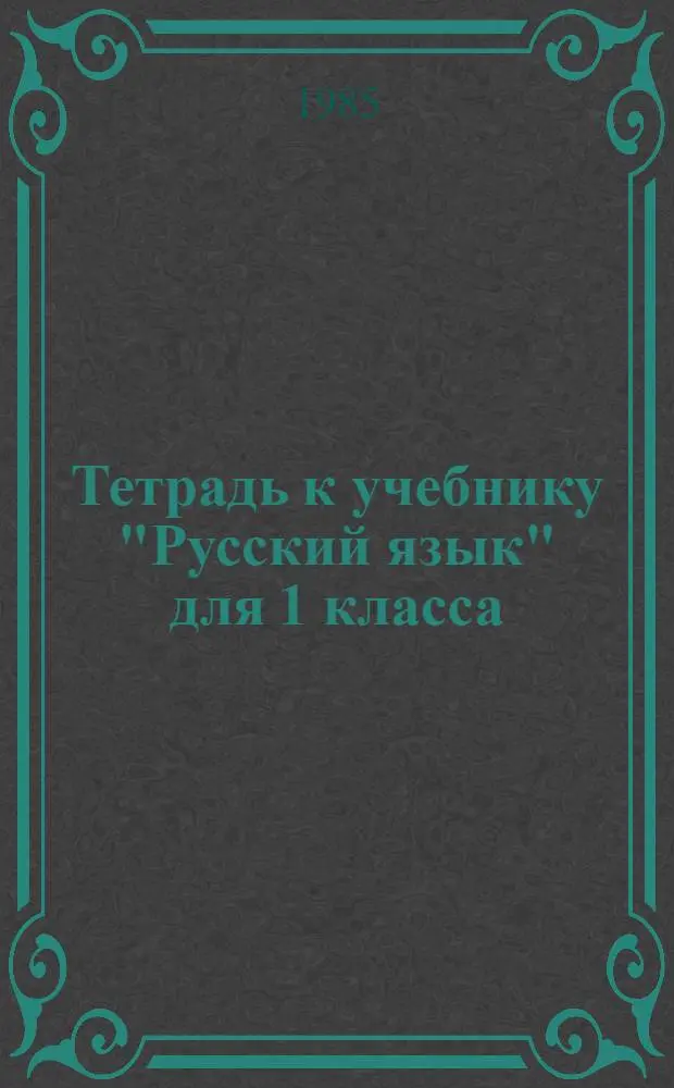 Тетрадь к учебнику "Русский язык" для 1 класса