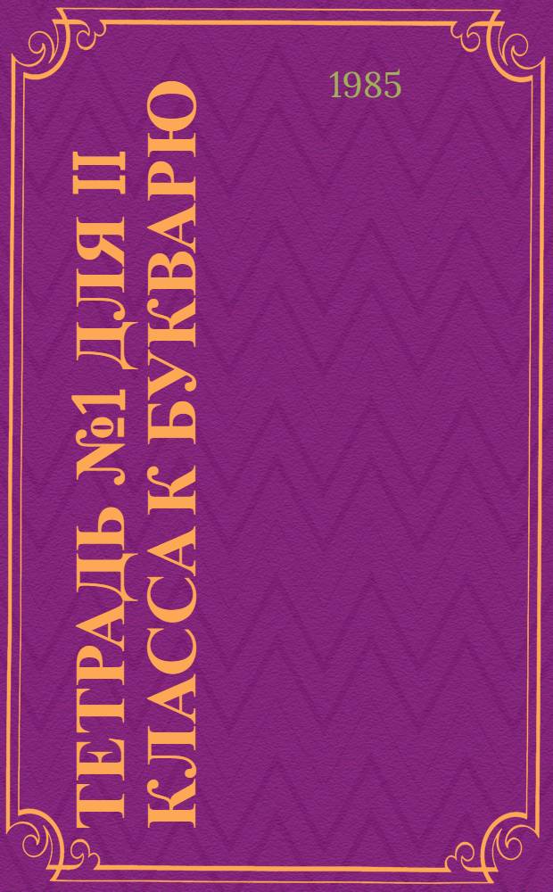 Тетрадь № 1 для II класса [к Букварю