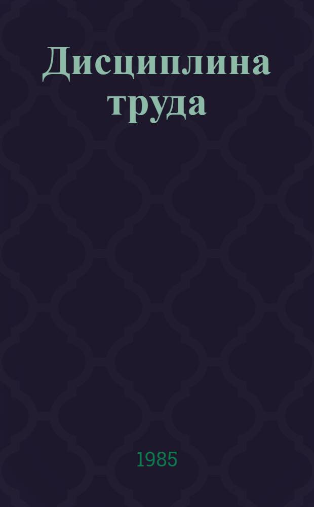 Дисциплина труда