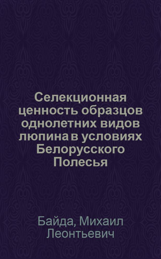 Селекционная ценность образцов однолетних видов люпина в условиях Белорусского Полесья : Автореф. дис. на соиск. учен. степ. к. с.-х. н