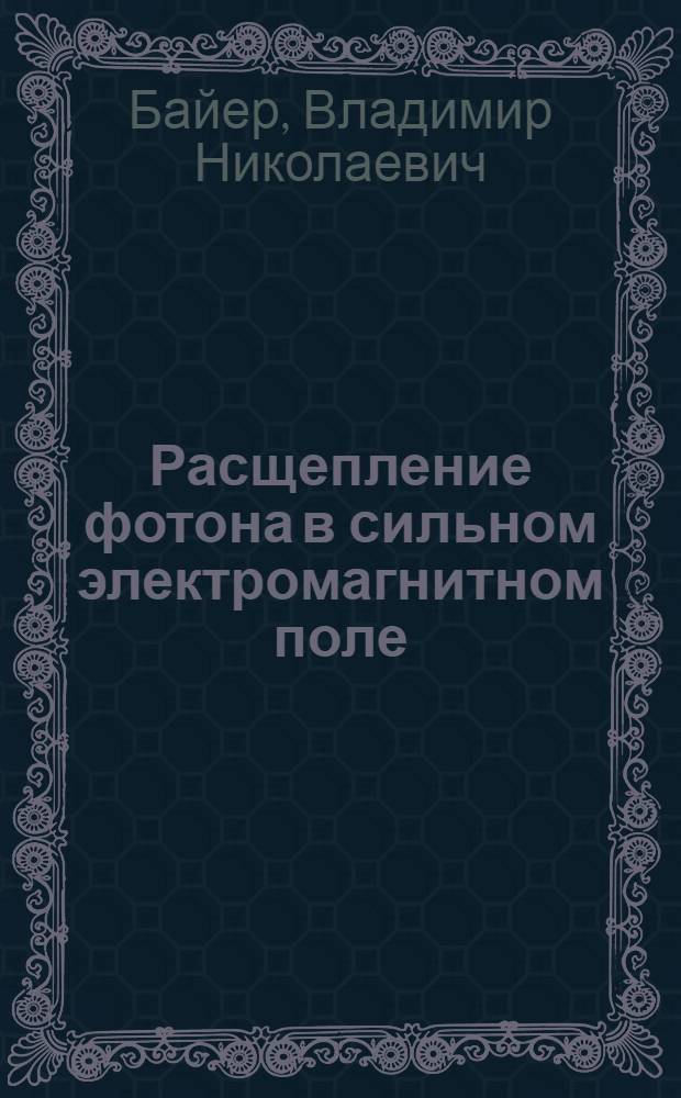 Расщепление фотона в сильном электромагнитном поле