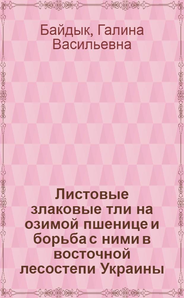 Листовые злаковые тли на озимой пшенице и борьба с ними в восточной лесостепи Украины : Автореф. дис. на соиск. учен. степ. канд. с.-х. наук : (06.01.11)