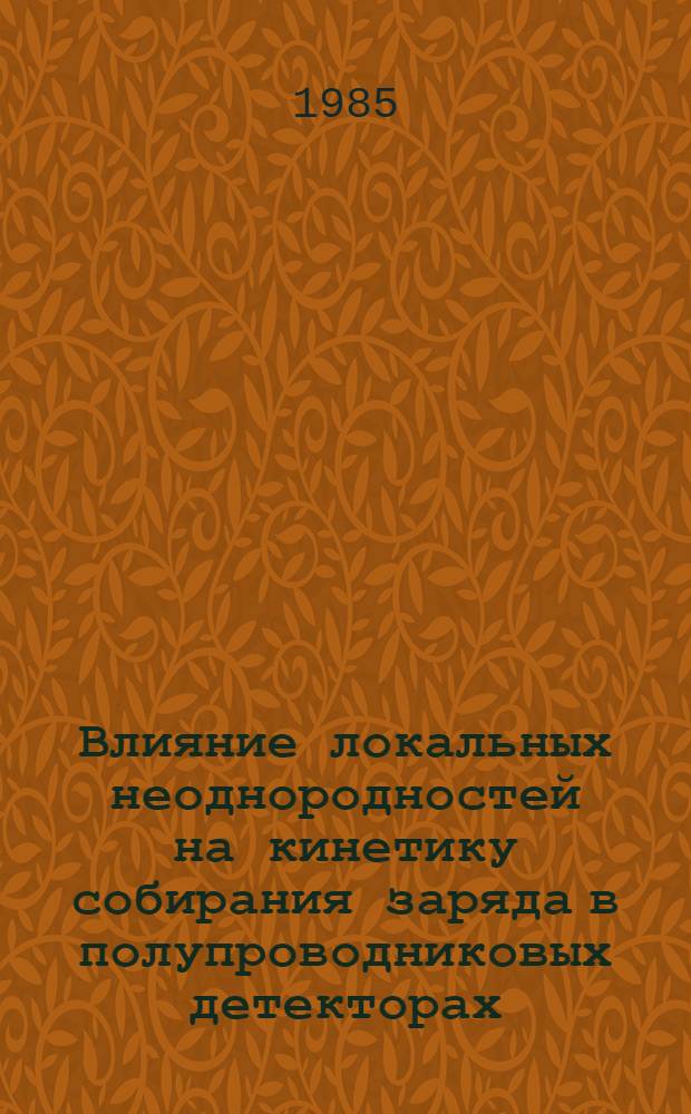 Влияние локальных неоднородностей на кинетику собирания заряда в полупроводниковых детекторах : Автореф. дис. на соиск. учен. степ. канд. физ.-мат. наук : (01.04.10)