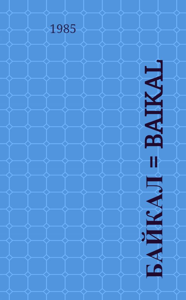 Байкал = Baikal : Фотоальбом
